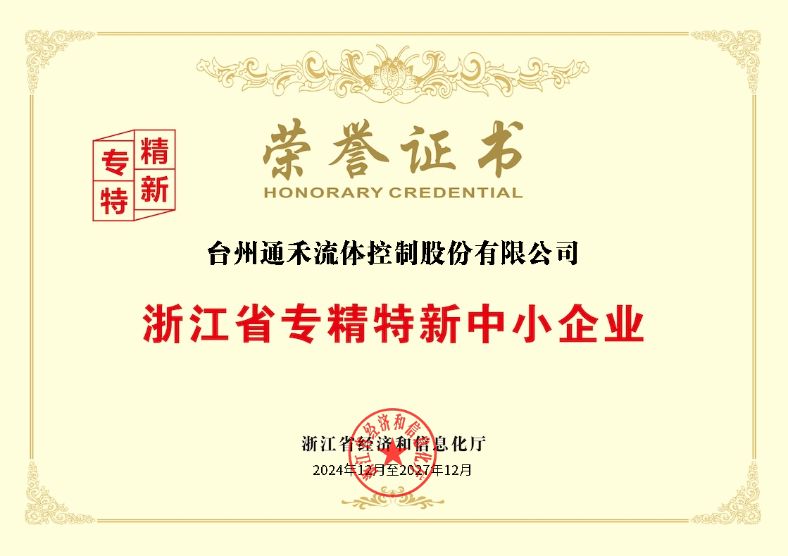 Specialized, refined, and innovative small medium enterprise in Zhejiang